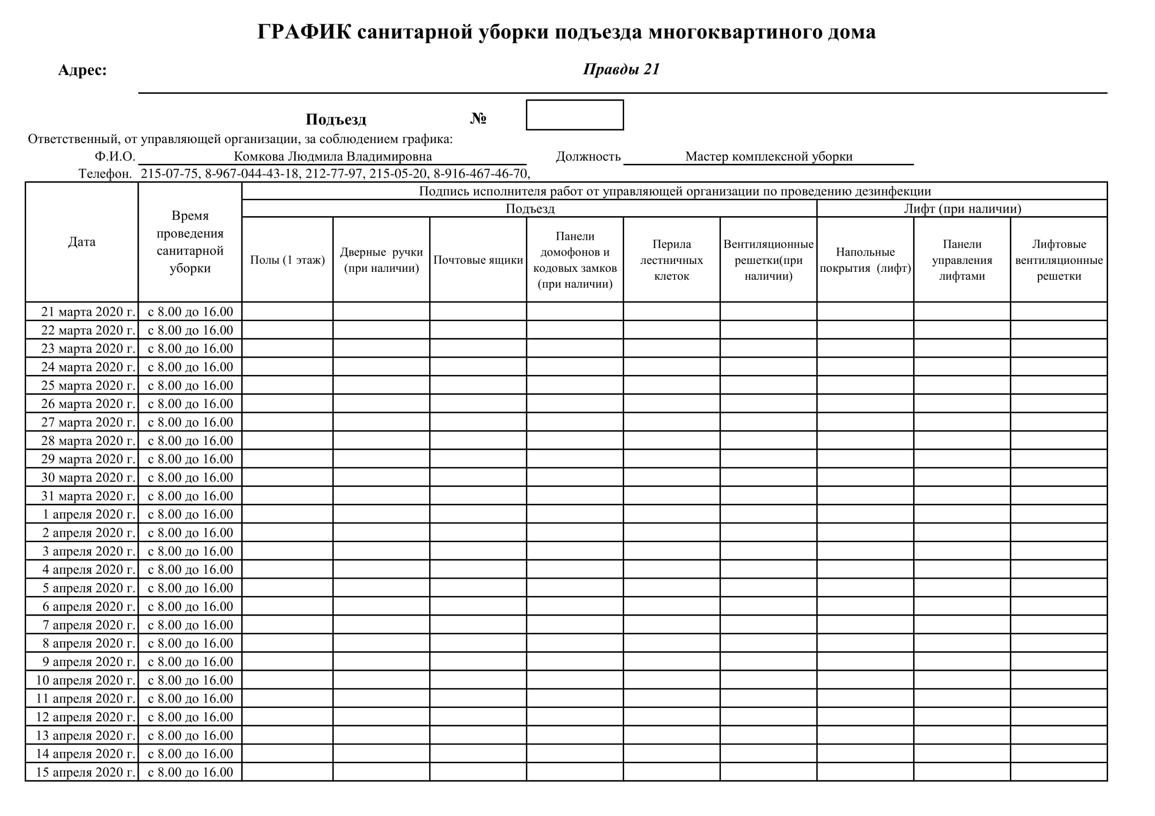 Графики дезинфекции МКД — Управляющая компания «Верхняя Волга»